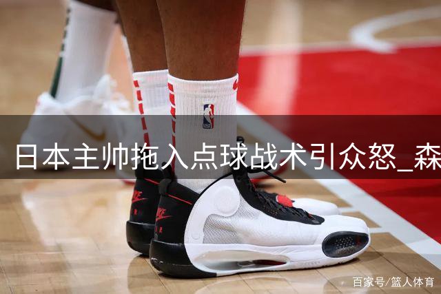 日本主帅"拖入点球"战术引众怒 森保一临场指挥遭全网质疑